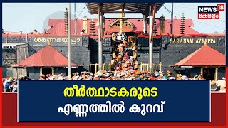 Sabarimala Mandala Pooja 2022 | സന്നിധാനത്ത് തീർത്ഥാടകരുടെ തിരക്കിന് നേരിയ കുറവ് | Kerala News