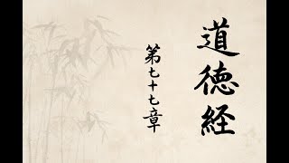 日課小楷道德經第七十七章(Tao Te Ching)-正能量Positive Energy-中國毛筆書法藝術作品欣賞Appreciation of Chinese Writing Art Works