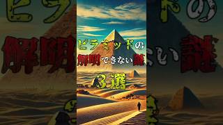 ピラミッドの解明できない謎3選 #都市伝説 #雑学 #怖い話 #shorts