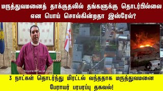 மருத்துவமனைத் தாக்குதலில் தங்களுக்கு தொடர்பில்லை என பொய் சொல்கின்றதா இஸ்ரேல்? 3 நாட்கள் மிரட்டல்