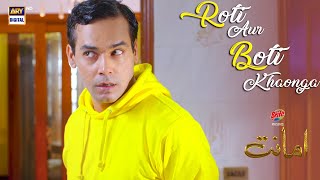 Mujhe Abhi Roti Aur Boti Chahiye | Gohar Rasheed's Best Acting | #Amanat Presented By Brite