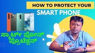 ಸ್ಮಾರ್ಟ್ ಫೋನ್ ಪ್ರೊಟೆಕ್ಷನ್ l How to protect your Smart Phone