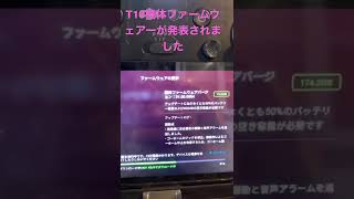 T10ファームウェアーが発表されてます#t10