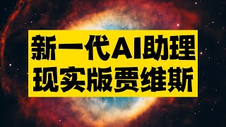 新一代AI助理来了，简直就是现实版的贾维斯