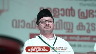 വാഫി അലുംനി റമളാൻ പ്രഭാഷണം | Highlights | Abdul Hakeem Faizy Adrissery | Wafy Alumni Association