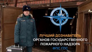 Лучший дознаватель органов государственного пожарного надзора - Максим Арапов