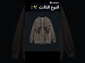 انواع جاكيتات حلوة تنفع لفصل الشتاء⁦🌨️⁩✨ short