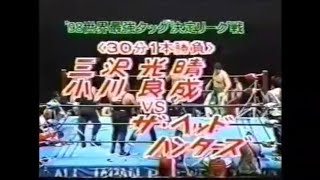 全日 アンタッチャブル(三沢光晴 小川良成) vs ヘッドハンターズ