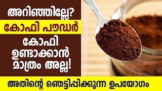 അറിഞ്ഞില്ലേ.. കോഫി പൗഡർ കോഫി ഉണ്ടാക്കാൻ മാത്രം അല്ല. അതിന്റെ ഞെട്ടിപ്പിക്കുന്ന ഉപയോഗം