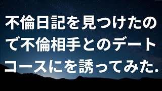 【修羅場】不倫日記を見つけたので不倫相手とのデートコースにを誘ってみた.【スカッとする話】【スカッと】