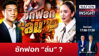 ซักฟอก ล่ม? | เนชั่นอินไซต์ | NationTV22