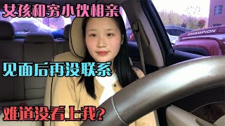 打工妹和穷小伙相亲，加完联系方式再没联系，难道相亲又失败了吗