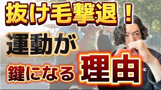 薄毛撃退！運動が鍵になる理由