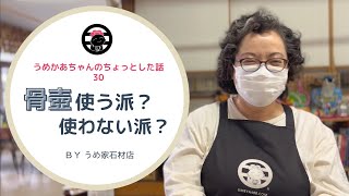 骨壺使う派？使わない派？お墓の風習はみんな違ってみんな素晴らしいです～・30・【うめかあちゃんのちょっとした話】うめ家石材店