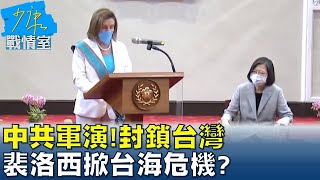 中共軍演!軍事.外交.經濟封鎖台灣 裴洛西掀台海危機? 少康戰情室 20220804