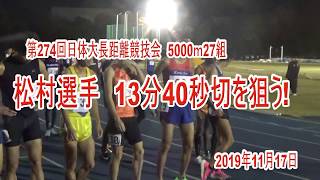 第274回日体大長距離競技会5000ｍ2組　日本選手権Ｂ標準突破