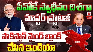 TOP STORY LIVE:  పీవోకే స్వాధీనం దిశగా మాస్టర్ స్ట్రాటజీ || Modi Strategy On POK || Pakistan