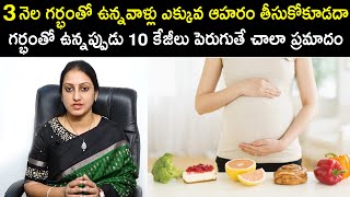 గర్భం తో ఉన్నప్పుడు 10 కేజీలు పెరుగుతే చాలా ప్రమాదం | Dr.Suma Varsha | Ferty9