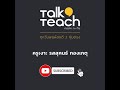 talk a teach ฝันอยากเป็นนักแสดง ต้องทำอย่างไรครับ