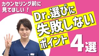 【整形前必見】カウンセリングの注意点【Dr.選び】