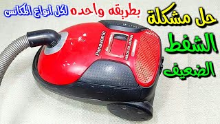 حل مشكلة شفط المكنسه الضعيف بطريقه واحده  لكل أنواع المكانس vacuum cleaner