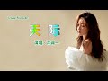 天际 (女聲版) 洋澜一-伴奏 KARAOKE