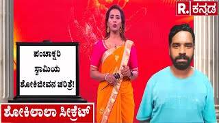 Shokiwala Thief Arrested by Madiwala Police | ಪಂಚಾಕ್ಷರಿ ಸ್ವಾಮಿಯ ಶೋಕಿಜೀವನ ಚರಿತ್ರೆ!