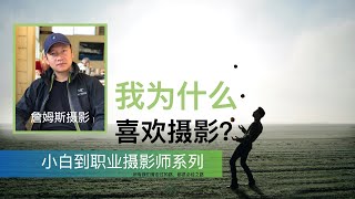 【詹姆斯】 【詹姆斯摄影】㊷ 小白如何蜕变摄影师，我为什么喜欢摄影？（十分钟全部重录+剪辑版本）-4K