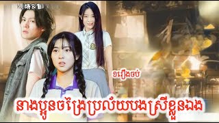 នាងប្អូនចង្រៃប្រល័យបងស្រីខ្លូនអែង ១រឿងចប់