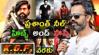 Director Prashant Neel Hits and Flops All movies list Upto KGF chapter 2 movie