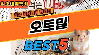 2025 최고평점 오트밀 추천 대박 가성비 베스트5! 후기 비교