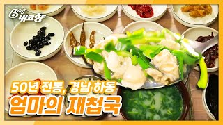 [6시 내고향] [고향 노포] 하동 섬진강의 50년 전통 재첩국♨ (feat.새콤한 재첩회) | KBS 210427 방송