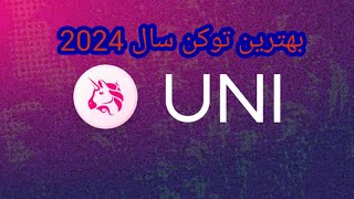 بهترین تو‌کن سال 2024 که میتواند رشد خوبی داشته باشد #link#uni#bnb#kava