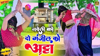 नवेली को 2 मंजिल को अट्टा !! Naveli Ko Do Manjil Ko Atta #PRGurjar  #djremixrasiya #NewGurjarRasiya