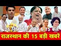 25 सितम्बर : राजस्थान सुबह 6.15 बजे की 15 बड़ी खबरें | SBT News | Rajasthan News | Breaking news