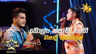 Bolan Podi Nangi - බොලං පොඩි නංගි  | Nishadi Gunathilaka💥Hiru Star Season 3 |Super 48| Episode 88🔥