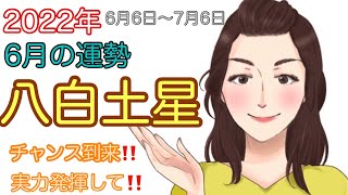 【占い】2022年6月八白土星の運勢