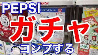 【バックトゥザフューチャー】PEPSIミニチュアチャームガチャをコンプするまでやってみた【パーフェクト】