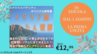 【PR動画】たかスパオリジナルイタリア語参考書ができました！