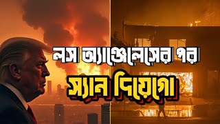 পুরোনো আগুন এখনো নিয়ন্ত্রণে আসেনি, তার মাঝেই নতুন দাবানল