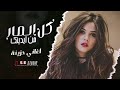 كل الصار من ايدينك اغاني حزينة استكنان 2025