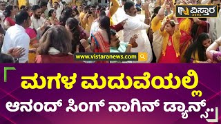 ಮಗಳ ಮದುವೆಯಲ್ಲಿ ಆನಂದ್ ಸಿಂಗ್ ನಾಗಿನ್ ಡ್ಯಾನ್ಸ್.. | Anand Singh | Vistara News Kannada