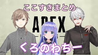 【かなちーくず】お笑い脳死APEXここ好きまとめ【にじさんじ切り抜き】