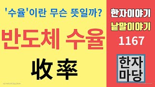 한자이야기 #1167 반도체 수율... '수율'이란 무엇인가?