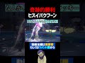 ヒスイバクフーン、奇跡の勝利wwwwwww【ポケモンsv 切り抜き】 shorts​​​​​​​​​