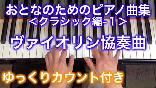 【ゆっくりカウント付き】ヴァイオリン協奏曲　おとなのためのピアノ曲集 クラシック編-1（メンデルスゾーン作曲）〜ムジカ・アレグロ〜