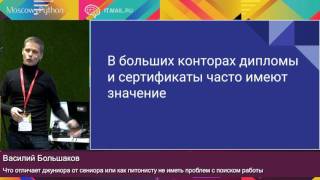 Что отличает джуниора от сеньора или как не иметь проблем с поиском работы питонистом