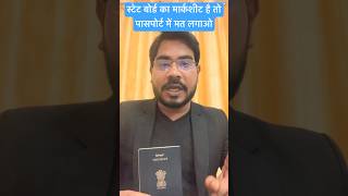 पासपोर्ट बनवाने के लिए इन स्टेट बोर्ड का मार्कशीट मत लगाना ECR Passport ही बनवाना 👍 #passport