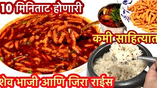 वेळेवर झटपट करता येईल अशी शेव भाजी आणि जिरा राईस |Shev Bhaji \u0026 Jeera Rice Recipe |