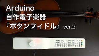 【Arduino】自作電子楽器『ボタンフィドル』ver.2